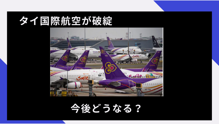 タイ国際航空破綻の予定 今後運航 予約はどうなる 株は道連れ 世は情け