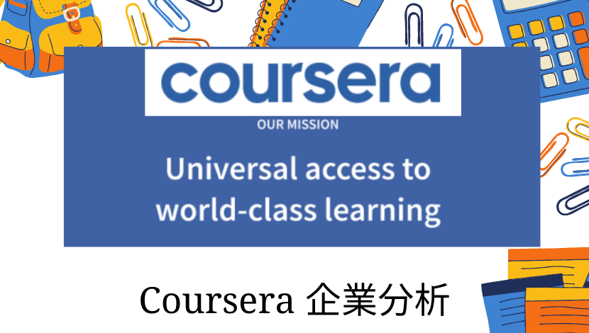 Coursera Cour コーセラの銘柄分析 ビジネス 収益モデル 決算まとめ 株は道連れ 世は情け